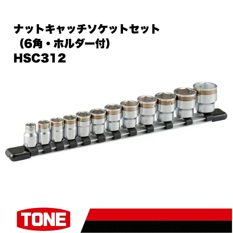 【ふるさと納税】TONE トネ ナットキャッチソケットセット（6角・ホルダー付） HSC312 工具　TONE　トネ 15001-30025252｜工具 整備士 自動車 バイク DIY メンテナンス