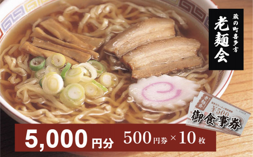 
蔵のまち喜多方老麺会の喜多方ラーメン御食事券５，０００円分
