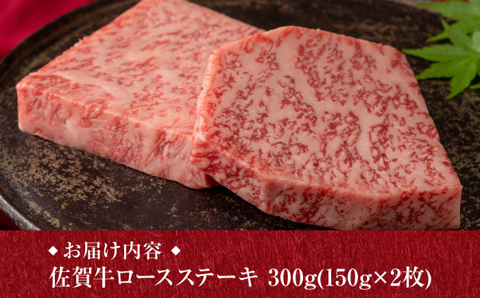 A5ランク 佐賀牛 厚切り ロースステーキ 300g (150g×2枚) /焼肉どすこい [UCC019] 牛肉 肉 ステーキ ロース