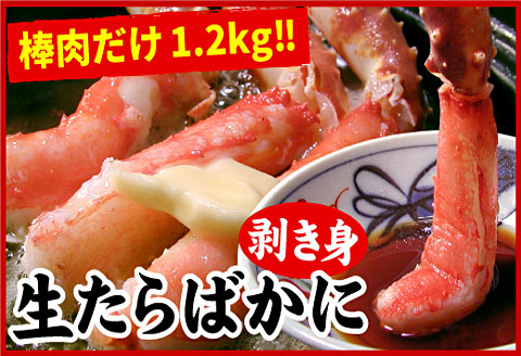 生たらばがに棒肉剥き身1.2kg(600g×2P) D-07004