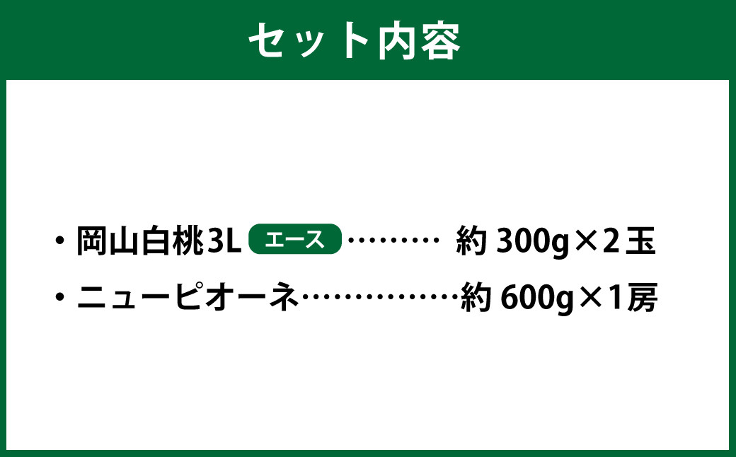 岡山県産 岡山白桃 エース 3Lサイズ 約300g×2玉・ニューピオーネ 約600g×1房 詰合せ