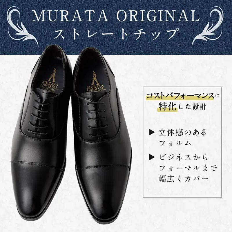 【26cm】【靴磨きサービス付】＜MURATA ORIGINAL 本革紳士靴 ストレートチップ921010 ブラック ＞翌月末迄に順次出荷【c1047_mr_x1-260】 程よい上品な艶感革使用。革