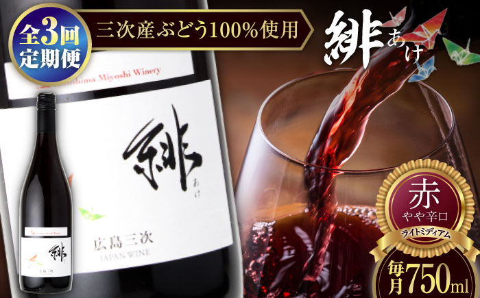 
            【全3回定期便】緋 〜あけ〜 赤ワイン ライトミディアム 750ml 1本 赤 ワイン ギフト 三次産 ぶどう 葡萄 ブドウ 三次市 / 広島三次ワイナリー [APAZ058]
          