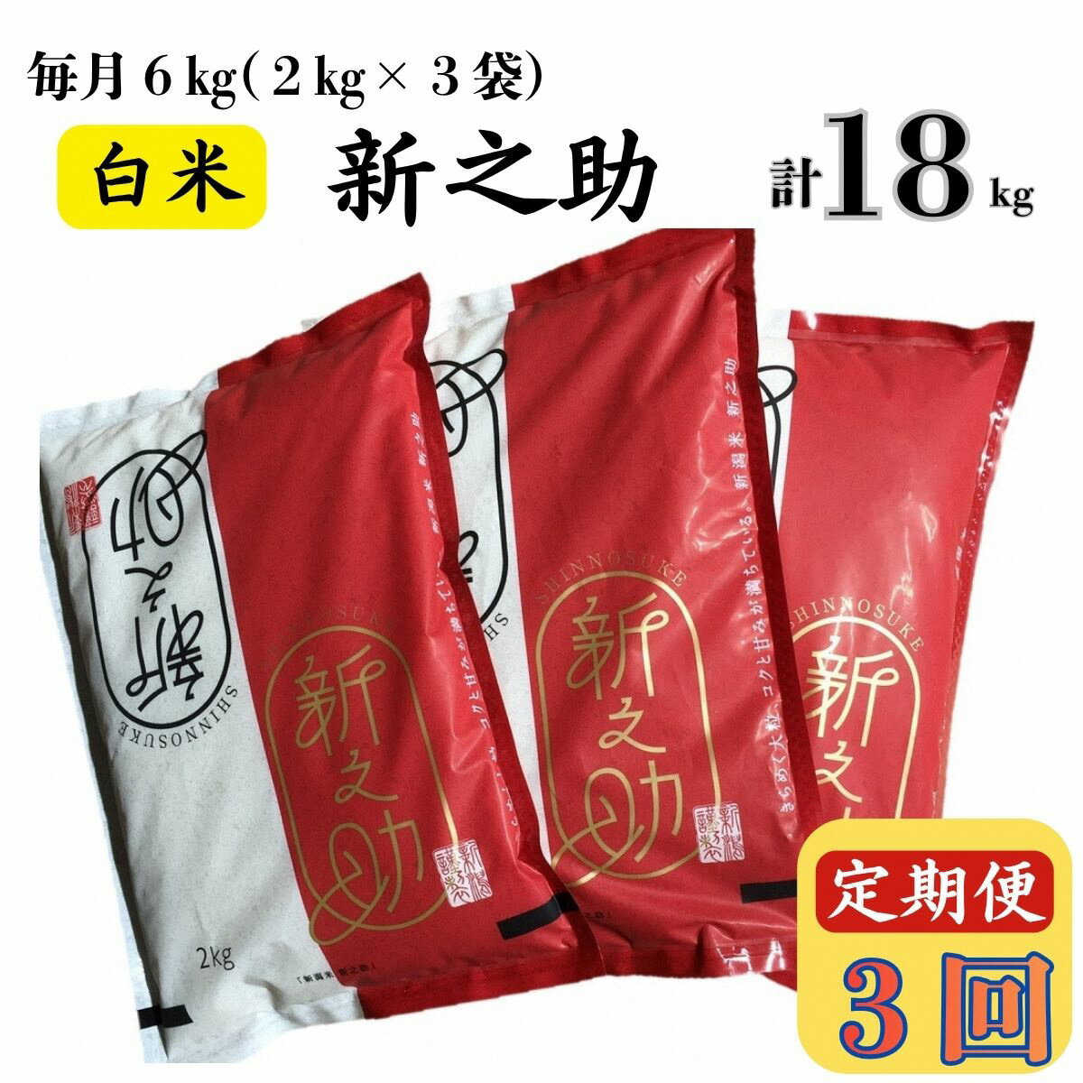 【ふるさと納税】令和7年産米【五ツ星お米マイスター厳選 3ヶ月定期便】新之助 白米 6kg（2kg×3袋）×3回（計 18kg）[Y0425]【 新潟県 柏崎市 】