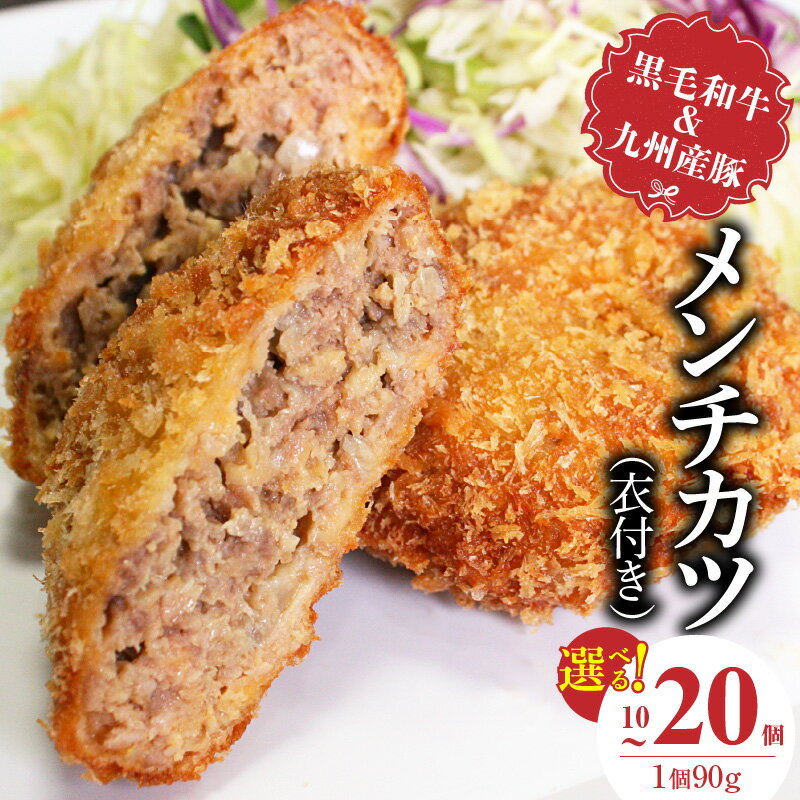 【ふるさと納税】黒毛和牛 九州産豚 メンチカツ 衣付き 1個 90g 選べる 個数 10個 20個 国産 和牛 牛肉 肉 九州産 豚肉 素材 こだわり ミンチ カツ 香味 感じる 食感 揚げるだけ 簡単調理 時短 おかず お弁当 おつまみ 冷凍 お取り寄せ 福岡県 久留米市 送料無料
