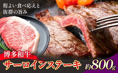 博多和牛 サーロインステーキ 800g 200g×4 地域商社ふるさぽ《90日以内に出荷予定(土日祝除く)》福岡県 小竹町 博多 和牛 牛肉 肉 サーロイン ステーキ 200g