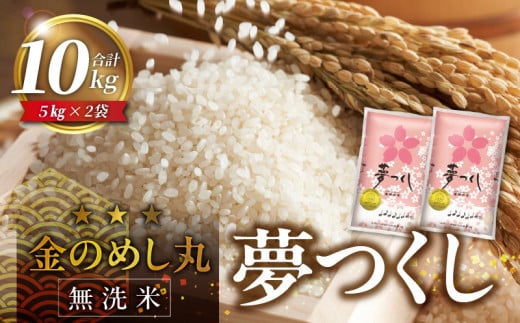 【無洗米】金のめし丸夢つくし 10kg 令和7年産_無洗米 金のめし丸 夢つくし 5kg × 2袋 計 10kg ツヤツヤ もちもち ごはん 食感 ほのかな 甘み ロングセラー オリジナル米 農産物検査 上位等級 国産 食品 食べ物 米 白米 精米 グルメ お取り寄せ お取り寄せグルメ 福岡県 久留米市 送料無料_Gr055