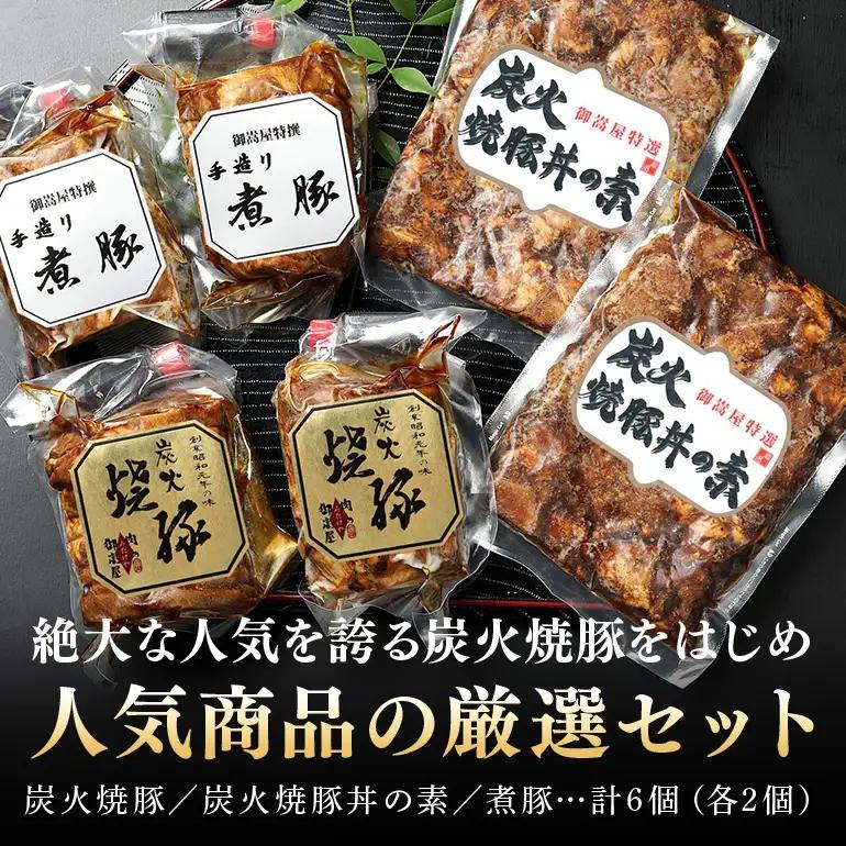 チャーシュー 焼豚丼の素 煮豚 厳選 セット 3種 計6個（各2個）