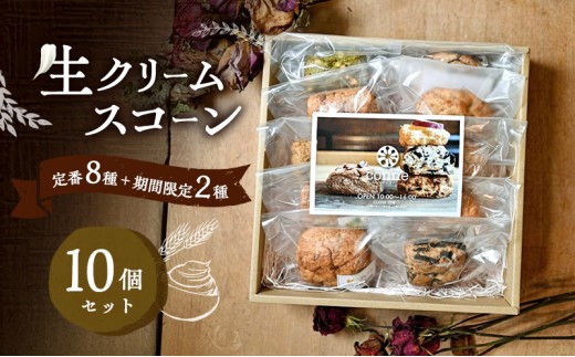 
                  生クリームスコーン 10個 セット 詰め合わせ 定番 8種 限定 2種 福岡県産 小麦 生クリーム 国産 スコーン 焼き菓子 焼菓子 お菓子 菓子 おやつ デザート スイーツ 軽食 朝食 朝ごはん 専門店 福岡 福岡県 小郡市 ※配送不可：沖縄、離島
                