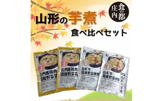 食の都庄内　山形の芋煮食べ比べセット（醤油味・味噌味　各2袋）