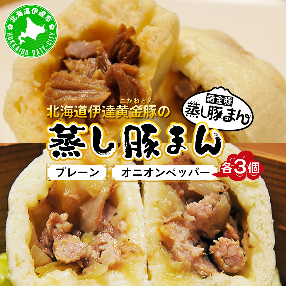 北海道伊達黄金豚の蒸し豚まん2種セット 【農福連携】