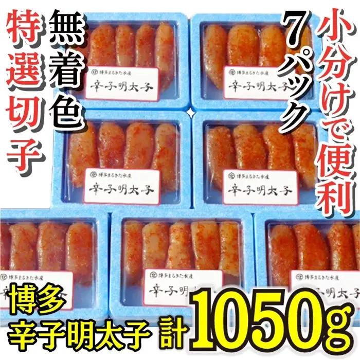 【小分けで便利!計1050g】博多 辛子明太子 特選切子 (無着色) 150g×7パック 4R3