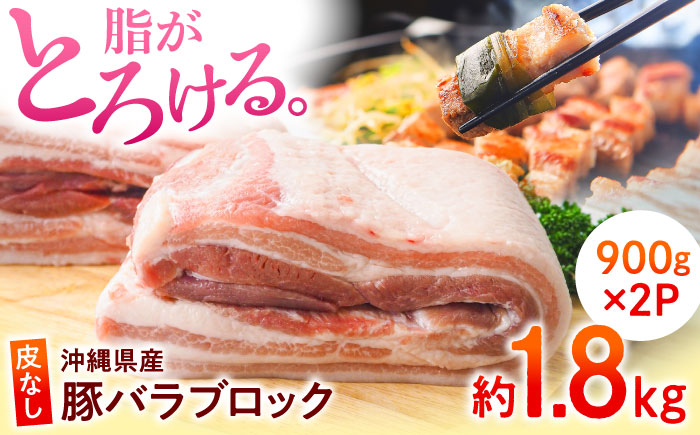 沖縄県産豚肉 豚バラブロック 約1.8kg (900g×2P) 豚肉 豚バラ バラ肉 ブロック ブロック肉 小分け 冷凍 国産 沖縄市 / 宮城ふぁーむ [BCAJ007]