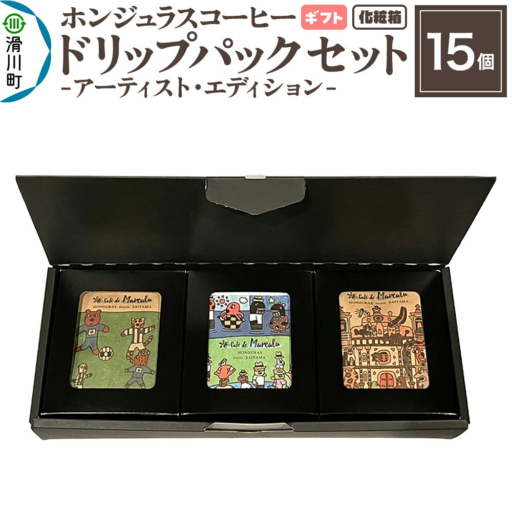 【ふるさと納税】【ギフト】自家焙煎 ホンジュラス スペシャルティコーヒー アーティスト・エディション ドリップパック 15個セット 化粧箱入り