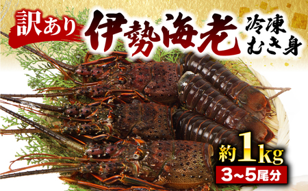 （冷凍） 伊勢海老 1kg 訳あり むき身 伊勢海老