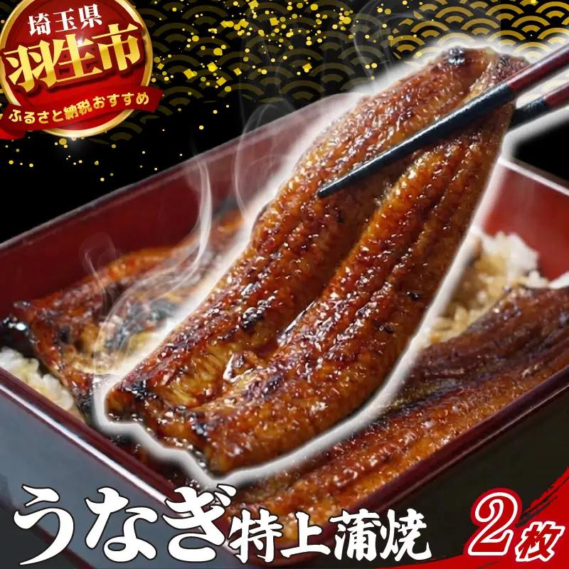 うなぎ 鰻 特上 蒲焼 約180g~190g 2枚 鰻蒲焼