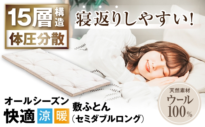 
                  敷き布団 キャメル入り15層羊毛敷き （セミダブルロングサイズ） 滋賀県長浜市/丸三開発株式会社 [AQBC005] 羊毛 敷布団 セミダブル ロング 布団 敷布団 吸湿 通気性 高反発 低反発 日本製 天然素材 手作り コットン ウール 柔らかい 人気 おすすめ 贈答用 プレゼント ギフト 寝具 布団 ふとん ウール オールシーズン 1年
                