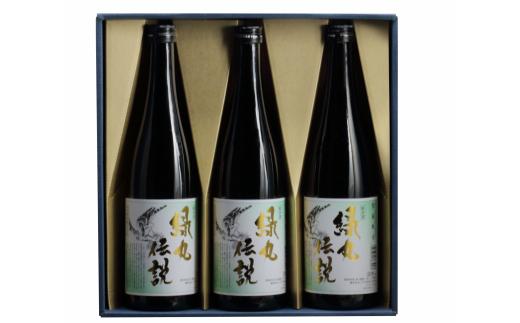 
純米酒　緑丸伝説720ml　３本セット
