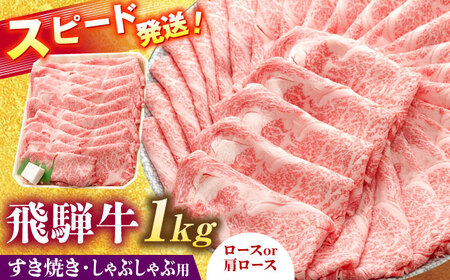 飛騨牛 ロースまたは肩ロース すき焼き しゃぶしゃぶ 両用 1kg  [AZDB011] 飛騨牛 和牛