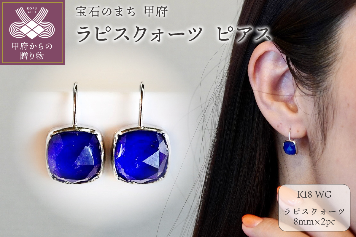 【ジュエリー】K18WG ホワイトゴールド ラピスクォーツ ピアス 保証書付 IA-2652