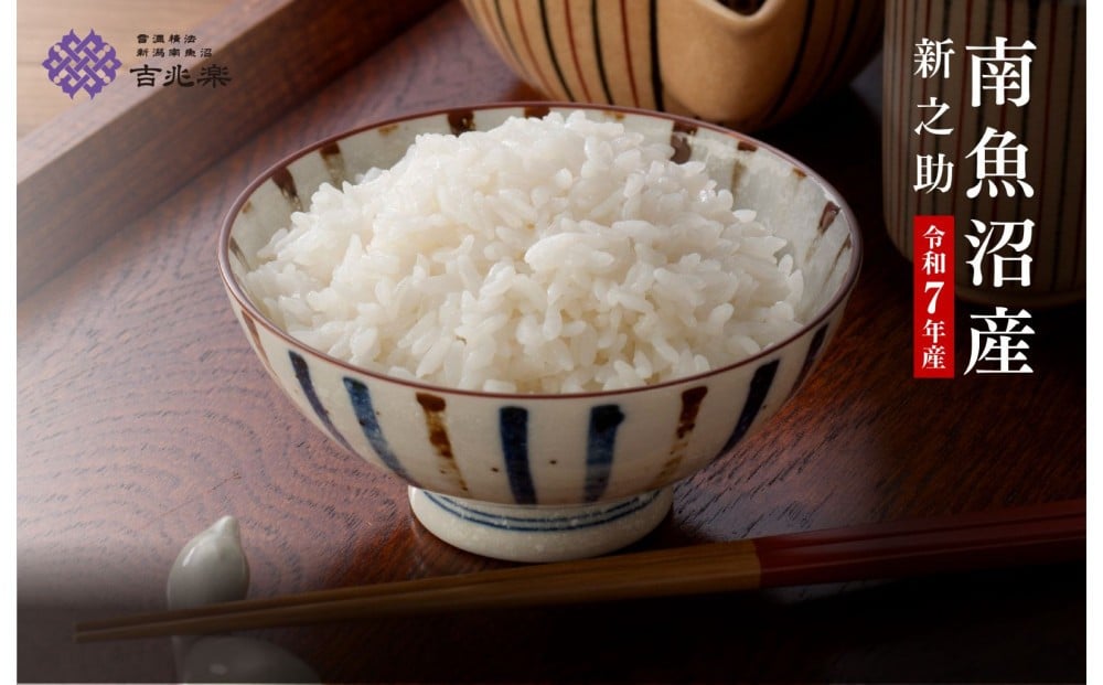 
            【令和7年産】契約栽培　南魚沼産新之助6kg
          