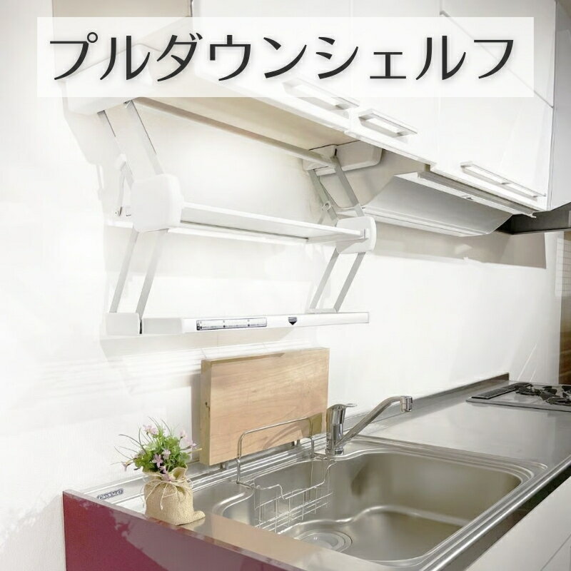 【ふるさと納税】プルダウンシェルフ (サイズをお選びください) 可動式 仮置き棚 キッチン収納 収納 大阪 河内長野市 送料無料