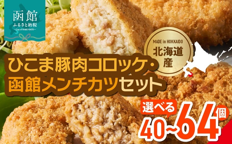 
                  <<内容量が選べる>>ひこま豚肉コロッケ・函館メンチカツセット 計40個～64個＋お試しコロッケ付き 北海道 コロッケ セット お試し 揚げるだけ 簡単調理 夕食 晩御飯 おかず おつまみ 惣菜 冷凍 食品 食べ物 お取り寄せ お取り寄せグルメ 函館市 送料無料_HD086-008-sku
                