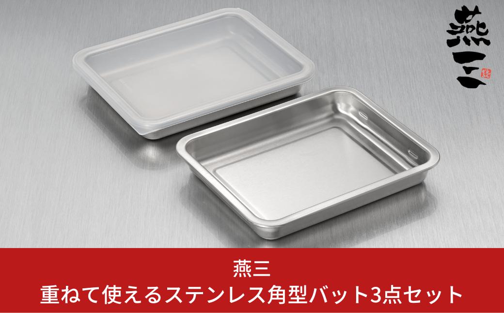 
                  [燕三] 重ねて使えるステンレス角型バット3点セット キッチン用品 燕三条製 新生活 一人暮らし 10000円以下 1万円以下 【010S412】
                