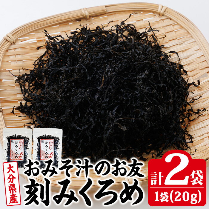【ふるさと納税】 おみそ汁のお友 刻み くろめ (計40g・20g×2袋) 刻みくろめ 味噌汁 海藻 汁物 和え物 常温【CW33】【山忠】
