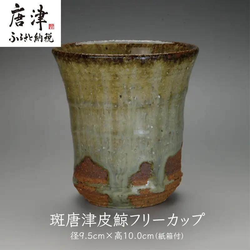 唐津焼 斑唐津皮鯨フリーカップ ＃irodoriからつ四季の返礼品