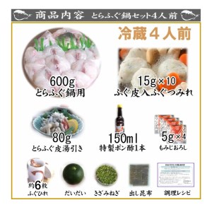 とらふぐ 鍋 4人前 冷蔵 ふぐ 低カロリー 高タンパク 低脂肪 コラーゲン ポン酢 もみじ 付き 下関 山口 AU414