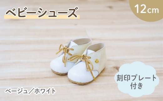 ファーストシューズ ベビーシューズ 12cm 刻印 プレート 付き ベージュ ホワイト 靴 くつ シューズ トレーニング 赤ちゃん用 男の子 女の子 孫 ベビー 出産祝い 出産祝 贈答 お祝い 贈り物 ギフト プレゼント 贈答品 大阪府 松原市
