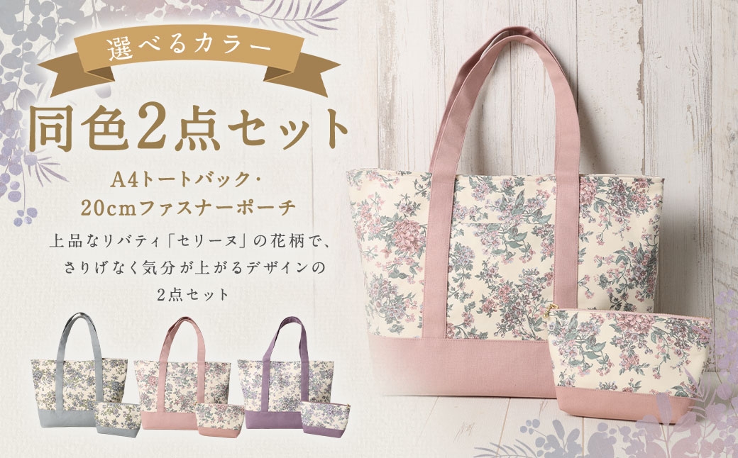 
                  【 選べるカラー 】 リバティタナローン使用 A4トートバック ・ 20cm ファスナーポーチ 同色 2点セット 【 ブルー ・ ピンク ・ パープル 】 オシャレ デザイン ファッション 収納 カバン かばん 鞄 バッグ バック ポーチ 小物 小物入れ 雑貨 セット
                