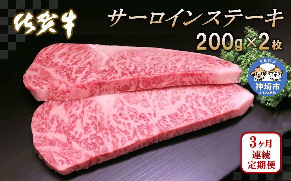 
佐賀牛サーロインステーキ 200g×2枚【3カ月連続定期便】 【牛肉 定期便 3回 サーロインステーキ ステーキ 冷凍 国産 人気 佐賀牛 ブランド牛 贅沢 お祝い 贈り物 プレゼント ギフト】(H065123)
