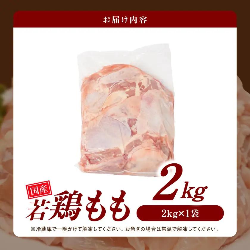 【業務用】国産若鶏もも肉2kg≪みやこんじょ特急便≫〔LG-33-004-2kg-Q〕