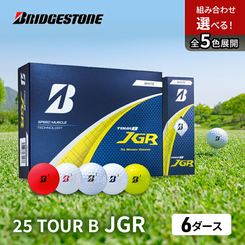 【ふるさと納税】ゴルフ 25TOUR B JGR 6ダースセット ゴルフボール ブリヂストン