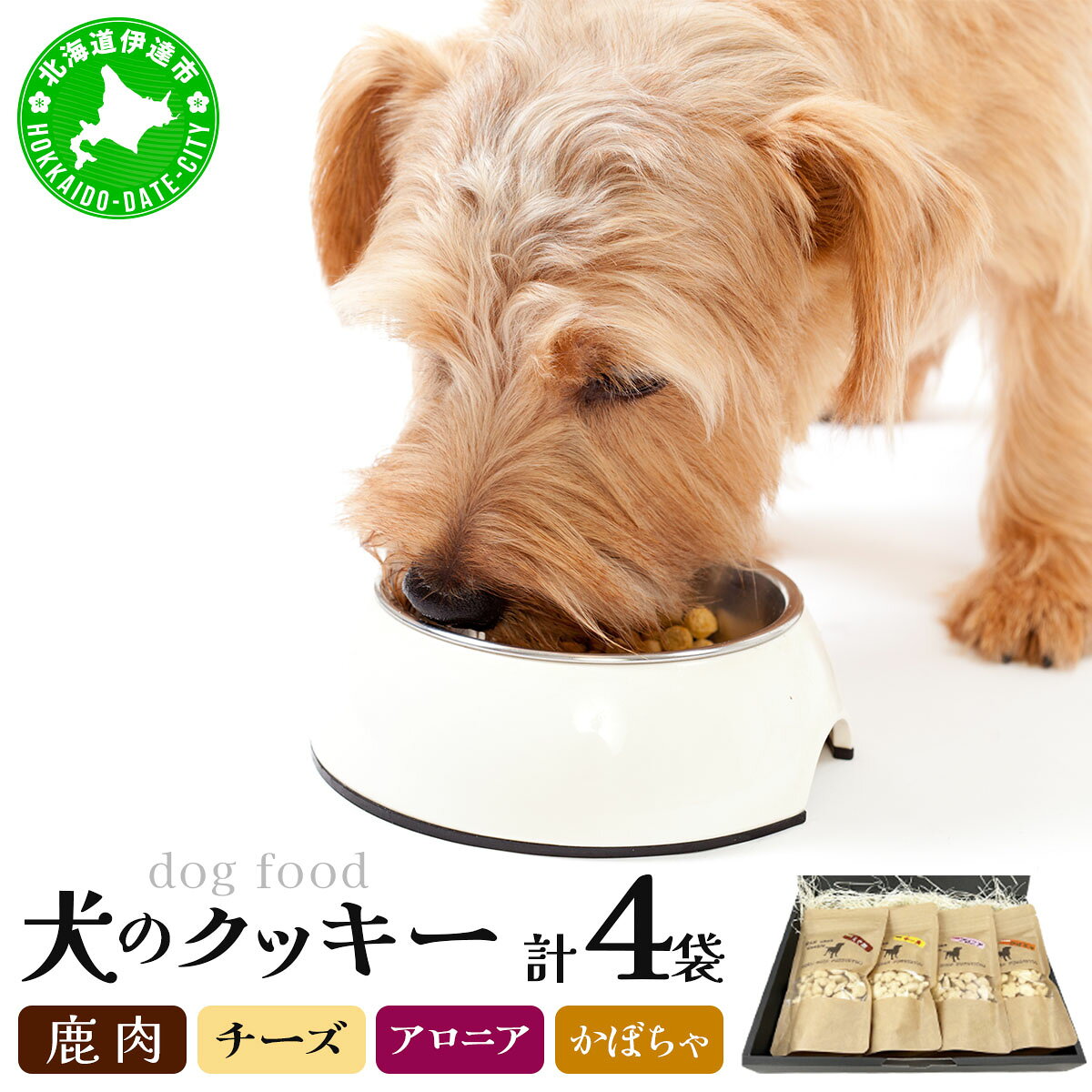 【ふるさと納税】【手作り】犬のクッキー 鹿肉 チーズ アロニア かぼちゃ 各1袋（計4袋）セット 犬のおやつ【農福連携】【dti-002】北海道 伊達市