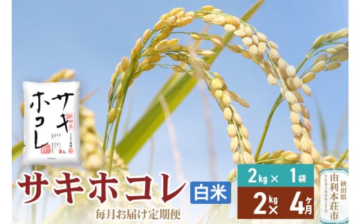 《定期便4ヶ月》【白米】令和6年産 サキホコレ2kg×4回 計8kg 精米 特A評価米 秋田県産