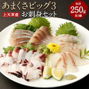 【ふるさと納税】「あまくさビッグ3」 お刺身セット 合計約250g 各2個 魚 刺身 お刺身 刺し身 魚介類 カンパチ タイ タコ かんぱち 鯛 たい たこ 蛸 上天草産 冷凍 送料無料