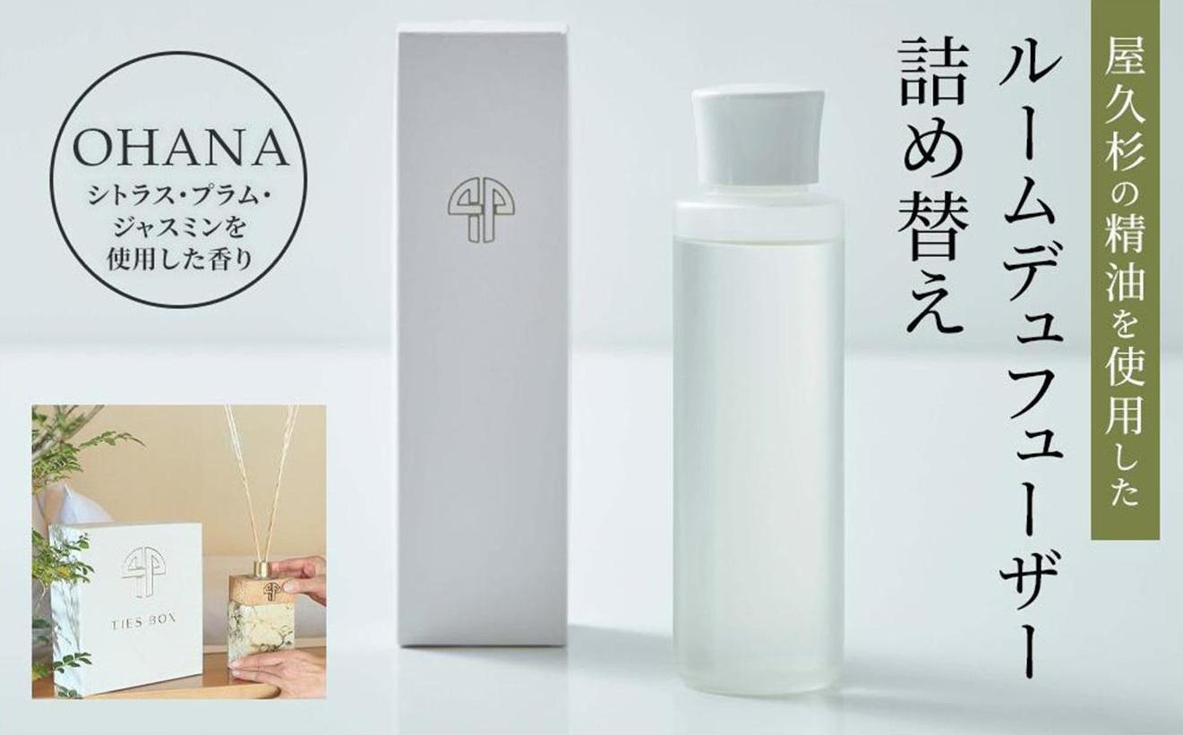 【TIES／OHANAの香り】屋久杉の精油を使用したルームディフューザー詰め替え用単品