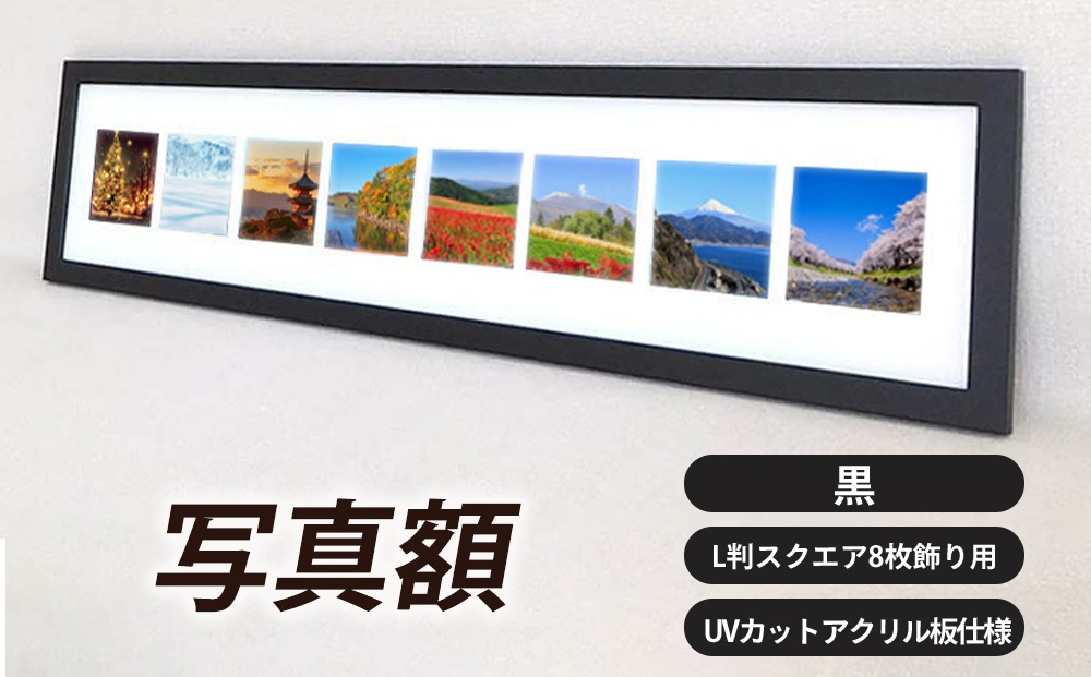 写真額 黒 L判スクエア8枚飾り用 UVカットアクリル板仕様 [No.707]