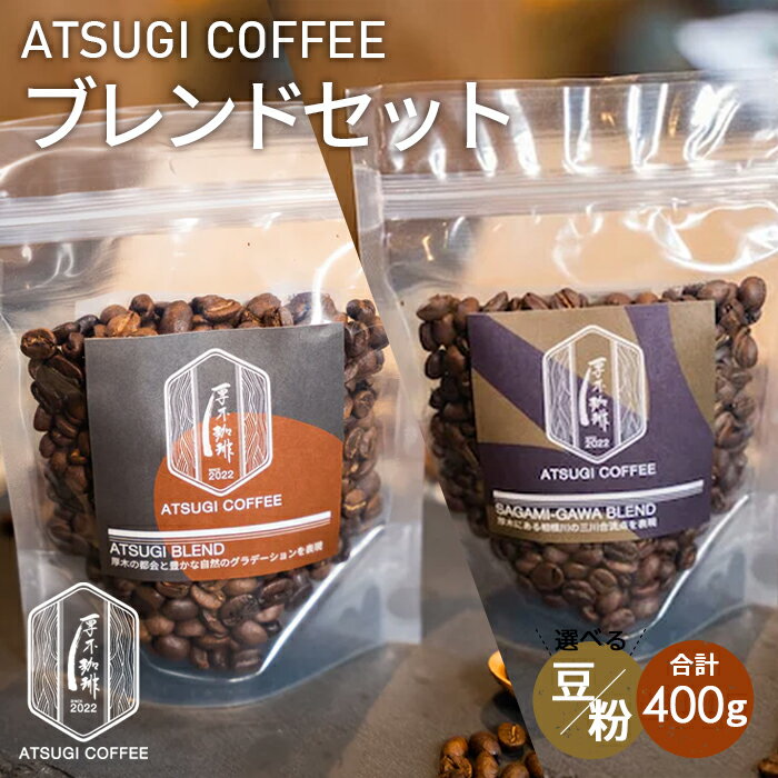 【ふるさと納税】厚木珈琲ブレンドセット（計400g） ／ 深煎り ブレンド グアテマラ グァテマラ ガテマラ 相模川 スッキリ 焙煎 送料無料 神奈川県