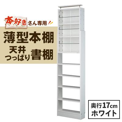 ふるさと納税 磐田市 本好きさん専用 奥行17cm薄型本棚 天井つっぱり書棚 愛書家 (ホワイト)　CH-K6017W