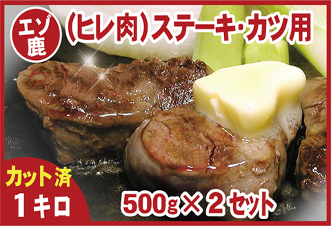 【北海道根室産】鹿肉(ヒレ肉)ステーキ・カツ用500g×2P(計1kg) C-07006