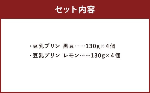 ヘルシー豆乳プリン 2種類 合計8個 