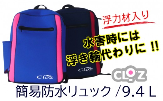 クロッツ簡易防水リュック9.4L/浮力材入り（1276R）