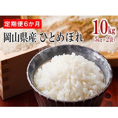 ふるさと納税 高梁市 【毎月定期便】【6か月定期便】岡山県産 ひとめぼれ 10kg(5kg×2袋)全6回