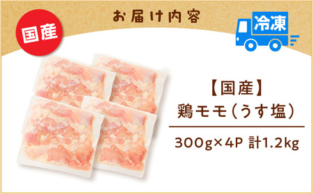 【 国産 】 鶏モモ （ うす塩 ）1.2kg K025-012_04 鶏 モモ うすしお 手軽 料理 小分けパック 小分け 唐揚げ からあげ 使いやすい 冷凍 一口サイズ 一口 ミヤタ ふるさと納税