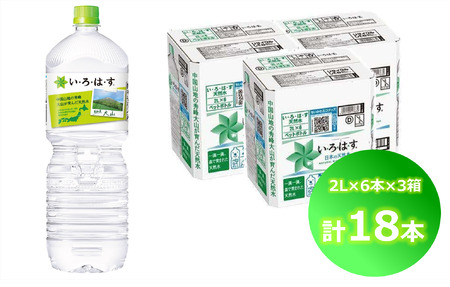 い・ろ・は・す 天然水 （大山） 2000ml×6本×3箱（計18本）いろはす