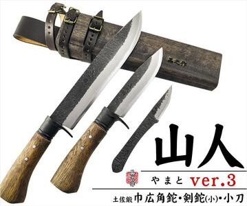 晶之作 土佐鍛 山人ver.３(Ｂ型) 三丁差セット 巾広剣鉈ドロップ型+剣鉈+小刀 | ナイフ 狩猟 刃物 南国市
